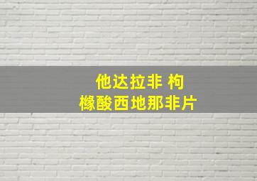 他达拉非 枸橼酸西地那非片